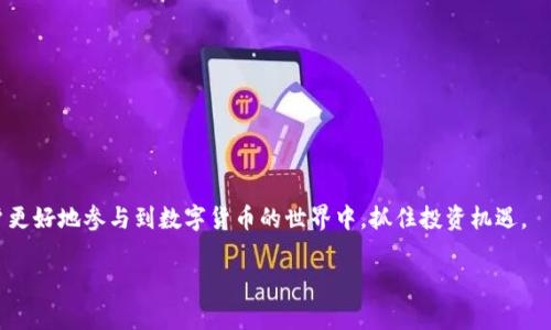 如何在TP钱包查看其他钱包的数字货币信息

TP钱包, 数字货币, 钱包地址/guanjianci

在数字货币的管理和投资中，钱包的使用至关重要。TP钱包作为一种流行的钱包应用，不仅支持多种数字货币的存储和交易，也提供了便于用户查看其他钱包币的功能。了解如何在TP钱包查看其他钱包币的信息，可以帮助用户更好地管理自己的资产，实现更便捷的交易体验。在下面的内容中，我们将详细介绍如何在TP钱包中查看其他钱包的信息，包括基本操作步骤、安全注意事项，以及常见问题的解答。

### 什么是TP钱包？
TP钱包是支持多种数字货币的智能手机钱包，适用于多种平台，包括iOS和Android。用户可以通过TP钱包安全地创建钱包、管理数字资产、进行交易，同时还可以访问DeFi项目和进行币种交换。TP钱包的界面友好，功能全面，因此受到广大用户的欢迎。

### 如何在TP钱包查看其他钱包的币？
在TP钱包中，用户可以方便地查看任何其他钱包的数字货币资产。以下是具体步骤：

1. **打开TP钱包**：首先，确保您已经下载并安装了TP钱包应用，并完成了钱包的注册和登录。
   
2. **选择“查看钱包”选项**：在TP钱包的主界面上，通常会有“查看钱包”或“导入钱包”的选项。选择这一选项以进入钱包管理界面。

3. **输入钱包地址**：在对应的输入框中，输入您想查看的其他钱包地址。确保钱包地址的准确性，这样才能确保您查看的信息是正确的。

4. **确认并查看信息**：输入后，系统会接入区块链网络，查询该钱包的资产信息。如果钱包地址合法且存在，您将能够查看该钱包内的所有数字货币和其余额状态。

### 在TP钱包中查看币的安全性如何？
安全性是数字钱包最重要的因素之一。TP钱包提供了一系列安全措施来保护用户的资产。这些措施包括：双重身份验证、私钥加密、交易密码等。此外，由于TP钱包允许用户查看其他钱包的信息，而不需要访问其私钥，因此您的资产不会受到直接威胁。

### 常见问题解答

#### 1. TP钱包支持哪些数字货币？
TP钱包支持众多数字货币，包括但不限于Ethereum（ETH）、Bitcoin（BTC）、Tron（TRX）、USDT等。随着数字货币市场的发展，TP钱包不断更新支持的币种，用户可以随时添加自己需要的币种以方便管理。

#### 2. 如何确保自己查看其他钱包的信息是安全的？
查看其他钱包信息时，用户无需输入私钥或密码。这意味着只要确保输入的网址和信息来源的真实性，就能安全地查看所需的信息。需谨慎对待任何要求用户提供私钥或敏感信息的请求。

#### 3. 如果我输入了错误的钱包地址，会发生什么？
如果输入错误的钱包地址，TP钱包会提示地址无效或未找到相关信息。为了避免这种情况，用户需要仔细核对输入的地址，确保无误后再进行查询。

#### 4. TP钱包的用户界面友好吗？
是的，TP钱包的用户界面被设计得非常友好，适合各种层次的用户。即使是初学者也可以快速上手，利用简单的界面进行快速查询、交易和管理。

#### 5. 如何处理在TP钱包中遇到的技术问题？
如果在使用TP钱包时遇到技术问题，用户可以查阅官方的常见问题解答（FAQ），或直接联系TP钱包的客服团队。他们会提供专业的支持，快速帮助用户解决问题。

### 总结
通过TP钱包，用户可以轻松查看其他钱包的数字货币信息，管理自己的资产。同时，TP钱包提供的多重安全保障，让用户在进行操作时更加安心。理解TP钱包的使用，能够帮助用户更好地参与到数字货币的世界中，抓住投资机遇。

以上是关于如何在TP钱包查看其他钱包币的详细介绍。希望对您有所帮助，如果您有更多的疑问或者需要进一步的指导，可以随时查看相关的资料或联系我们寻求帮助。