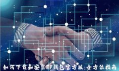 如何下载和安装TP钱包官方