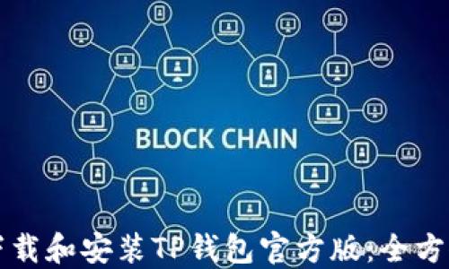 
如何下载和安装TP钱包官方版：全方位指南