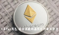 K豆Pay钱包：安全便捷的在