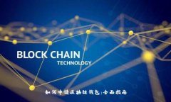 如何申请区块链钱包：全