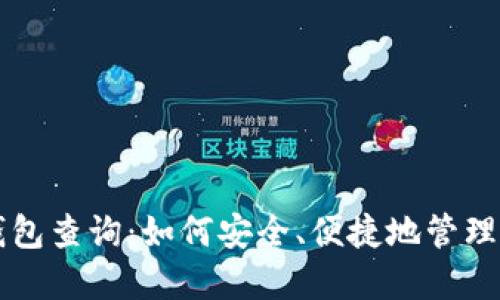 区块链电子钱包查询：如何安全、便捷地管理您的数字资产