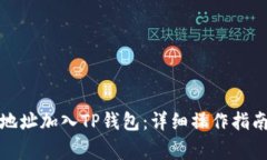 如何将狗币合约地址加入