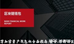 数字加密资产钱包的全面