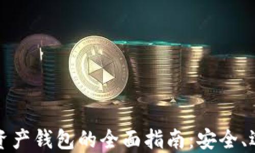 
数字加密资产钱包的全面指南：安全、选择与使用