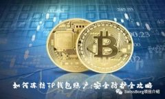 如何冻结TP钱包账户：安全