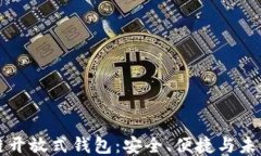 区块链开放式钱包：安全