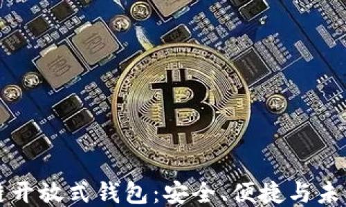 
区块链开放式钱包：安全、便捷与未来趋势