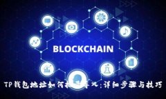 TP钱包地址如何批量导入：