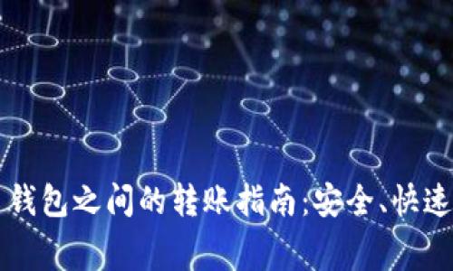 不同数字货币钱包之间的转账指南：安全、快速与手续费分析