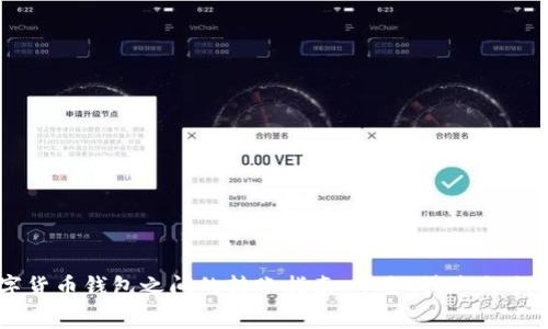 不同数字货币钱包之间的转账指南：安全、快速与手续费分析