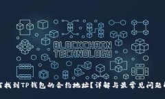 如何找到TP钱包的合约地址