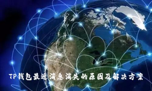 TP钱包最近消息消失的原因及解决方案