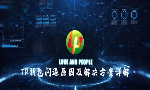 TP钱包闪退原因及解决方案详解