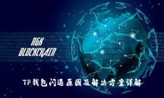 TP钱包闪退原因及解决方案