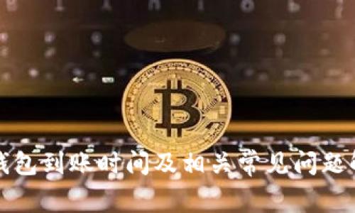 TP钱包到账时间及相关常见问题解析