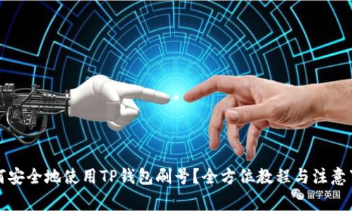 如何安全地使用TP钱包刷号？全方位教程与注意事项