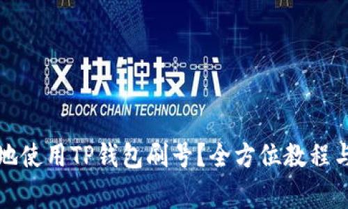 如何安全地使用TP钱包刷号？全方位教程与注意事项