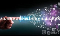 提示：由于您的请求涉及
