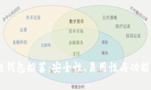 最佳iOS区块链钱包推荐：安全性、易用性与功能性的完美结合