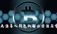 ## TP钱包无法导入钱包的解