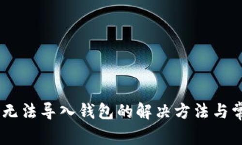 ## TP钱包无法导入钱包的解决方法与常见问题解析