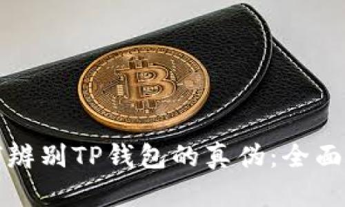 如何辨别TP钱包的真伪：全面指南