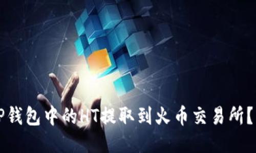 如何将TP钱包中的HT提取到火币交易所？详细指南