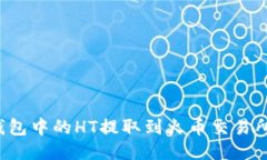 如何将TP钱包中的HT提取到
