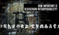 如何使用TP钱包进行收款：