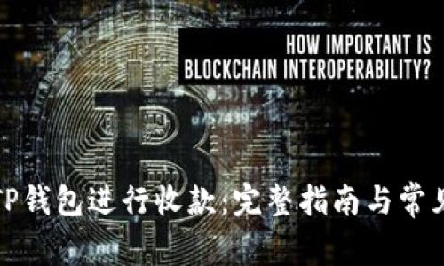 如何使用TP钱包进行收款：完整指南与常见问题解答