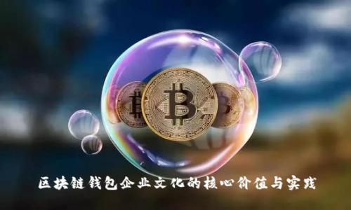 区块链钱包企业文化的核心价值与实践