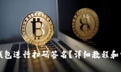 如何使用TP钱包进行扫码签