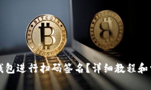 如何使用TP钱包进行扫码签名？详细教程和常见问题解答