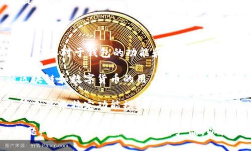   如何设计一个美观且实用的区块链钱包 / 
 guanjianci 区块链钱包设计, 美观钱包界面, 实用的钱包功能 /guanjianci 

### 1. 区块链钱包设计的重要性

区块链钱包作为数字货币用户与区块链网络之间的桥梁，其设计不仅影响用户的使用体验，还直接关系到资产安全性和功能便捷性。设计一个美观且实用的区块链钱包，不仅能够吸引更多用户，还能提升用户留存率和使用频率，因此，设计过程中的每一个细节都显得至关重要。

### 2. 视觉风格与品牌塑造

在设计区块链钱包时，首先要考虑其视觉风格是否符合品牌形象。钱包的配色、字体和图标设计都应该与品牌的核心理念相一致。通过统一的视觉风格，可以增强品牌识别度，从而建立用户对品牌的信任。

例如，一个主打安全性的区块链钱包，可以选择稳重的颜色如深蓝、黑色等，搭配简约大气的字体，为用户传达出一种可信赖的感觉。此外，在图标选择上，可以使用锁、盾等符号来强化安全的视觉认知。

### 3. 用户界面（UI）设计原则

用户界面设计是钱包设计中的关健环节，好的UI设计可以大幅提升用户的操作便利性。设计师需要遵循简约、直观的原则，让用户能够快速上手。界面布局应清晰，常用功能如发送、接收、查询余额等应该在显眼的位置，避免用户需要花费长时间去寻找。

对于图标和按钮的设计，也要遵循一致性原则，确保用户在不同功能模块之间切换时能够迅速理解。比如，统一的图标色彩和风格能让用户在看到图标时瞬间辨认出其功能。

### 4. 交互设计与用户体验（UX）

钱包的交互设计直接影响用户体验。在用户进行资产管理时，交互需要流畅且直观。设计师可以利用动画效果、反馈机制等方式，提高交互体验。例如，当用户发送一笔交易时，可以添加一个进度条，提示用户交易的状态，这样不仅能够缓解用户的焦虑，也能增加用户的信任感。

此外，提供的操作指南和帮助文档，可以让用户更轻松地理解不同功能，降低使用门槛，增加用户的满意度。适当的用户反馈机制，如提示音效、震动等，也能为用户增添乐趣。

### 5. 安全性设计与用户保护

安全性是区块链钱包设计中不可忽视的因素，设计师需要在美观的同时考虑多重安全防护机制。首先，采用生物识别技术，比如指纹识别或面部识别，来提升账户安全性。同时，在用户登录和交易时，可以考虑增加双重验证功能，通过手机短信或邮箱发送确认信息，以降低被盗风险。

此外，所有敏感数据都应进行加密处理，防止黑客攻击。此外，在用户界面中，可以通过视觉手段引导用户提供更安全的选择，例如将安全操作和普通操作分层显示，提醒用户注意安全。

### 6. 区块链钱包的设计潮流与样式

在设计时，除了基本的实用性和安全性考虑，设计师还需关注行业内的设计潮流与风格。一个与时代接轨的设计不仅能激发用户的兴趣，还能够彰显产品独特性。

例如，近年来扁平化设计风格受到广泛推崇，简化的图形和清晰的用色使得界面更加干净利落。因此，在设计过程中，设计师应保持对流行趋势的敏锐嗅觉，并在产品中适时融入这些流行元素。

### 7. 未来发展趋势

最后，区块链钱包的设计同样需要展望未来。随着技术的发展，钱包的功能也在不断演变。设计师需要对未来的技术趋势保持关注，例如智能合约、去中心化金融（DeFi）等新兴概念，考虑如何在钱包中融入这些新功能，以适应不断变化的市场需求和用户习惯。

例如，设计师可以考虑是否允许用户在钱包内直接参与 DeFi 投资、借贷等功能，将传统的存储、发送和接收功能升级为综合金融管理工具。

以下是五个有关区块链钱包设计的问题及其详细解答：

### 问题一：区块链钱包的设计中最重要的功能是什么？

在区块链钱包的设计过程中，最重要的功能无疑是用户资产的安全管理功能。用户用钱包来管理他们的数字资产，而这个资产的安全性直接关系到用户的经济利益。因此，设计师在构建钱包时首先要考虑的是如何确保用户资产不被盗取、丢失，这包括了多层次的加密技术、双重认证功能等安全机制。

除了安全性，易用性也是钱包设计中一个不可忽视的重要功能。一个美观、简洁的用户界面能够极大提升用户的使用体验。用户在钱包中的每一个操作都应该自然流畅，且避免复杂的操作引导用户使用。此外，钱包应该提供清晰的功能分类和直观的用户导航，以帮助用户迅速找到所需的功能。

实用性和扩展性也是非常关键的功能。设计师需要确保钱包提供的功能能够满足用户的核心需求，例如收款、付款、查询交易记录等。此外，随着区块链及数字货币市场的不断发展，钱包的功能应能够灵活扩展，以支持更多新的区块链和数字货币。

### 问题二：如何在区块链钱包中实现安全性和美观的平衡？

设计区块链钱包时，实现安全性与美观之间的平衡是一个挑战。安全性通常意味着更复杂的界面和流程，而美观则倾向于简洁、流畅的用户体验。为了实现平衡，设计师可以从以下几个方面入手：

首先，在界面设计上，设计师可以通过的图标和文本，引导用户完成安全验证的步骤。例如，采用清晰的图标和色彩使用户在进行身份验证时不感到困惑。通过合理的排版和图标设计，即使是较复杂的安全操作，也可以让用户觉得容易接受。

其次，设计师可以通过合理的视觉反馈使得安全机制不再是用户的负担。例如，在用户设置安全密码和进行双因素认证时，可以提供动画或提示，帮助用户明确每一步的意义与重要性。这样不仅保证了安全性，同时也增加了用户的参与感与满意度。

此外，通过用户教育来实现安全与美观的结合也是一个有效的方法。钱包内可以设置帮助按钮，随时提供简要的安全说明，帮助安全措施的重要性，以便在日常使用中，能够做到“安全无感”。这种方式可以有效减少因安全措施引起的用户体验障碍，并在潜移默化中提升用户的安全意识。

### 问题三：用户界面（UI）设计中的常见误区有哪些？

在区块链钱包的UI设计中，常见的误区包括过度复杂化设计、忽视信息层次、缺乏一致性等。这些误区可能导致用户在使用过程中产生困惑，进而影响用户体验。

首先，过度复杂化的设计会让用户感到迷失。设计师往往希望为用户提供多种功能和信息，但过多的信息展示会导致界面变得拥挤，用户难以找到关注的重点。因此，设计师要明确每个界面的主次信息，并保持布局的简洁与逻辑。

其次，忽视信息层次也是一个误区。用户在使用钱包时，最希望的是直接看到关键信息，例如余额及最近交易记录。如果设计师没有将这些信息合理安排在显眼位置，用户可能需要进行过多的点击或滑动才能获取所需的信息，从而降低使用满意度。

再者，缺乏一致性会使得整个钱包的界面变得不协调。例如，不同功能模块使用不同风格的图标和色彩，会让用户感到不适，增强认知负担。为了避免这种情况，设计师需要制定风格指南，确保各个界面及元素的统一。

### 问题四：用户体验（UX）设计如何影响钱包的使用率？

用户体验是影响区块链钱包使用率的重要因素。良好的用户体验意味着用户在使用过程中能够高效、愉悦地完成操作，进而提升用户的留存率和复购率。

首先，高度的可用性意味着用户无需经过复杂的学习过程便能顺畅使用钱包。如果钱包的使用门槛过高，用户可能会感到沮丧，选择放弃。因此，设计师可以通过提供简单直观的功能，减少用户的学习成本，提升用户初次体验的满意度。

其次，用户反馈和及时的改进机制在提升用户体验中扮演着重要角色。当用户在使用过程中遇到问题时，及时的反馈，例如错误提示信息或帮助链接，可以有效减轻用户的挫败感。此外，开发团队应根据用户反馈，持续钱包功能与界面，以确保钱包能够随时满足用户需求。

最后，情感设计也影响用户的使用体验。例如，增加一些有趣、个性化的元素，比如主题换肤、符号动态等，能够增强用户的情感共鸣，提升其对钱包的喜爱度，从而增加使用频率。

### 问题五：如何确保钱包设计能够适应不同用户的需求？

为了确保区块链钱包的设计能够适应不同用户的需求，设计师需要进行详尽的用户调研，明确目标用户群体及其具体需求。不同用户群体对于钱包的功能和体验有不同的期待，因此，在设计阶段，识别用户细分至关重要。

首先，通过用户访谈、问卷调查等方式收集用户的需求和偏好，设计师可以更好地理解用户的使用场景和痛点。例如，针对初次接触区块链和数字货币的用户，可能需要提供更多的指导和解释，而对于高级用户则要提供更多高级功能和定制设置。

其次，设计师也可以考虑每个功能模块的灵活性，使得用户可以根据自己的需求进行个性化设置。比如，用户可以根据使用需求，隐藏或显示特定功能模块，以实现界面的简化与个性化。同时，提供主题选择等功能，让用户根据个人喜好调整视觉风格。

最后，设计团队可以通过持续的用户测试和反馈建设，确保钱包在实际使用中的适应性。定期进行用户体验评估，及时识别并解决问题，可以确保设计团队提升产品，以满足不断变化的市场需求。