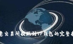 欧意交易所提现到TP钱包的