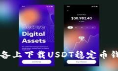 如何在iOS设备上下载USDT稳