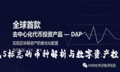 TP钱包S标志的币种解析与