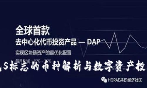 TP钱包S标志的币种解析与数字资产投资指南