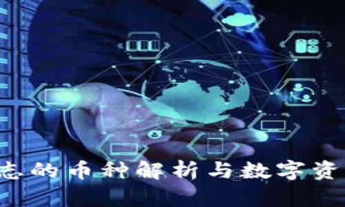 TP钱包S标志的币种解析与数字资产投资指南
