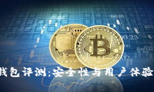 欧意Web3钱包评测：安全性与用户体验全方位解析