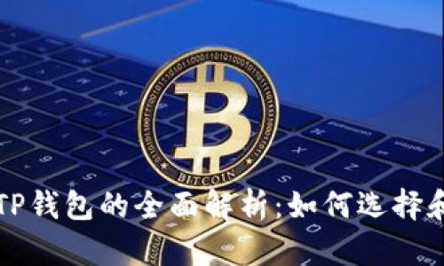 外文TP钱包的全面解析：如何选择和使用