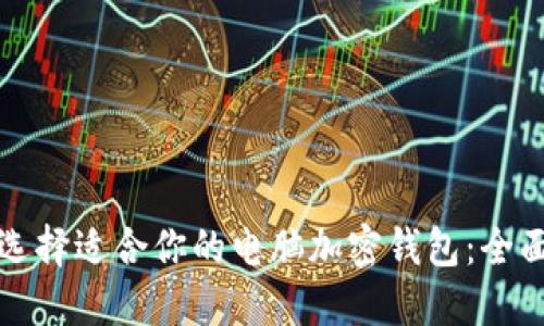 如何选择适合你的电脑加密钱包：全面指南