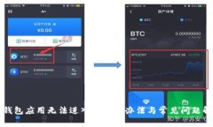 TP钱包应用无法进入的解决