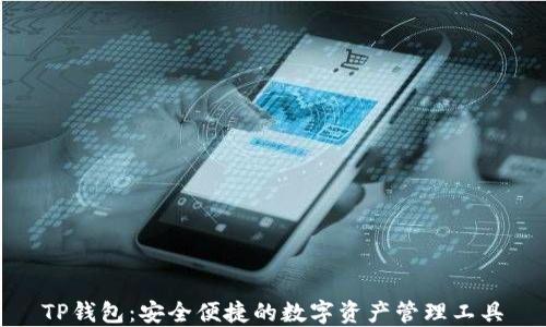 
TP钱包：安全便捷的数字资产管理工具