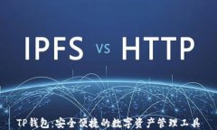 TP钱包：安全便捷的数字资