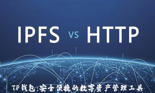
TP钱包：安全便捷的数字资产管理工具
