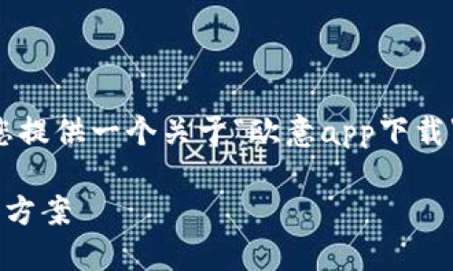 可能是您想要的信息：  
由于没有具体内容可供展开，我将为您提供一个关于“欧意app下载”的示例、关键词以及简短的内容框架。

欧意app下载：最便捷的家居生活解决方案