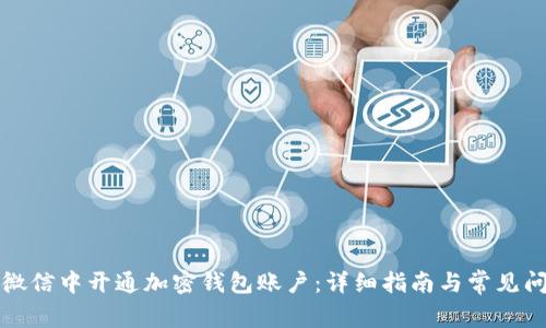 如何在微信中开通加密钱包账户：详细指南与常见问题解答
