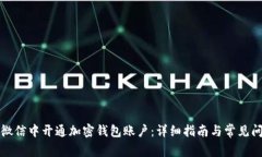 如何在微信中开通加密钱
